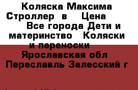 Коляска Максима Строллер 2в1 › Цена ­ 8 500 - Все города Дети и материнство » Коляски и переноски   . Ярославская обл.,Переславль-Залесский г.